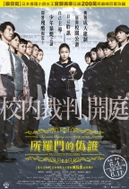所羅門的偽證：後篇．終審 (Solomon's Perjury: Part 2)電影海報