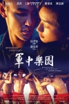 軍中樂園電影海報