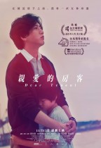 親愛的房客 (Dear Tenant)電影海報