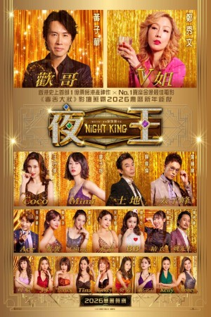 夜王電影海報