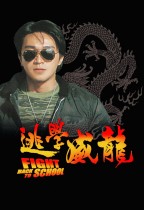 逃學威龍 (Fight Back To School)電影海報