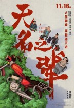 無名之輩 (A Cool Fish)電影海報