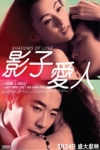 影子愛人 (Shadows of Love )電影海報