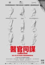 醫官同謀 (Collective)電影海報