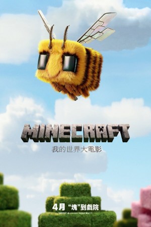 MINECRAFT：我的世界大電影電影海報