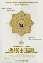 總統的生日蛋糕 (The President's Cake)電影海報