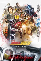 幪面超人555 20th PARADISE REGAINED (Masked Rider 555 20th PARADISE REGAINED)電影海報