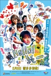 HELLO!純一!電影海報