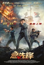 急先鋒 (Vanguard)電影海報