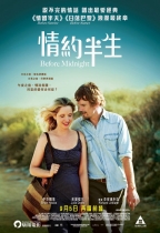 情約半生 (Before Midnight)電影海報