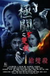 極闘5之雙殺電影海報
