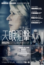 天眼狙擊 (Eye in the Sky)電影海報