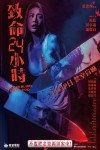 致命24小時電影海報