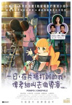 一日，在片場打雜的我，俾老細叫去做導演 (Pompo: The Cinephile)電影海報