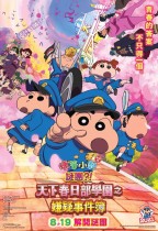 蠟筆小新劇場版：謎團⁈天下春日部學園之嫌疑事件簿 (Crayon Shin-chan the Movie - Shrouded in Mystery! The Flowers of Tenkazu Academy)電影海報