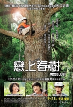 戀上春樹 (Wood Job!)電影海報