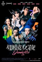 電競女孩 (Gamer Girls)電影海報