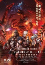 哥斯拉：決戰機動增殖都市 (Godzilla 2: City on the Edge of Battle)電影海報