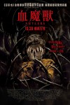 血魔獸電影海報