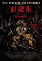 血魔獸 (Antlers)電影海報