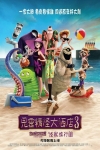 鬼靈精怪大酒店3：怪獸旅行團 (2D 粵語版)電影海報