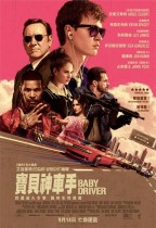 寶貝神車手 (Baby Driver)電影海報