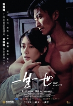 一生一世 (But Always)電影海報