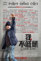 我，不低頭 (I, Daniel Blake)電影海報