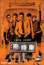 衝鋒車 (Two Thumbs Up)電影海報