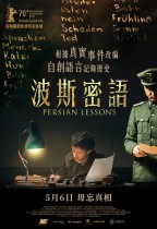 波斯密語 (Persian Lessons)電影海報