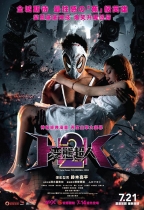 變態超人2 (HK2: The Abnormal Crisis)電影海報