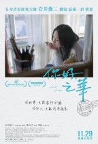 你好，之華 (Last Letter)電影海報