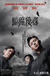 驅魔使者電影海報
