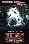 死亡派對電影海報