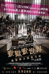 壹獄壹世界：高登闊少踎監日記 (III級版)電影海報