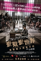 壹獄壹世界：高登闊少踎監日記 (III級版) (Imprisoned Survival Guide for Rich and Prodigal)電影海報