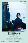 東京貴族女子電影海報