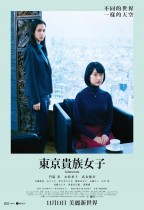 東京貴族女子 (Aristocrats)電影海報