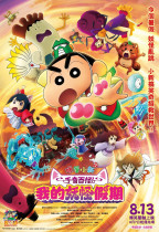 蠟筆小新劇場版:千奇百怪!我的妖怪假期 (Crayon Shin-chan the Movie: Spooky! My Yokai Vacation)電影海報