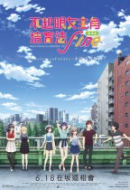 不起眼女主角培育法 Fine (Saekano the Movie: Finale)電影海報