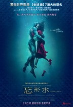 忘形水 (The Shape of Water)電影海報