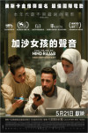 加沙女孩的聲音電影海報