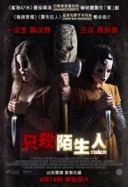 只殺陌生人 (The Strangers: Prey At Night)電影海報