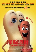 洋腸派對 (Sausage Party)電影海報