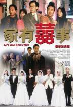 家有囍事加長版 (All's Well, Ends Well)電影海報