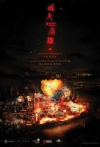 逆火英雄電影海報
