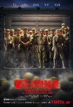 長津湖 (The Battle at Lake Changjin)電影海報