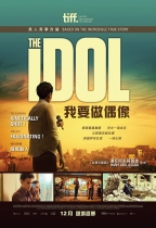 我要做偶像 (The Idol)電影海報