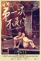 第一次不是你 (A Secret Between Us)電影海報