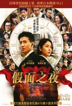 假面之夜 (Masquerade Night)電影海報